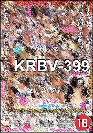 番号KRBV-399种子