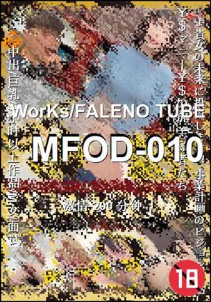 番号MFOD-010种子