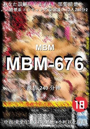 番号MBM-676种子