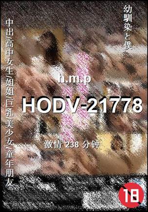 番号HODV-21778种子