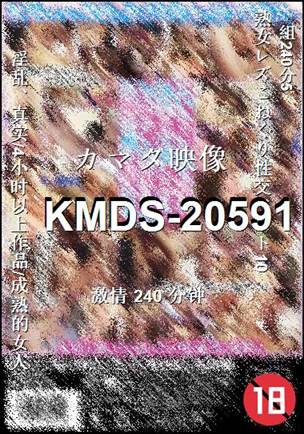 番号KMDS-20591种子