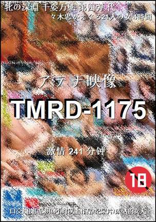 番号TMRD-1175种子