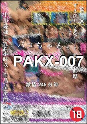 番号PAKX-007种子