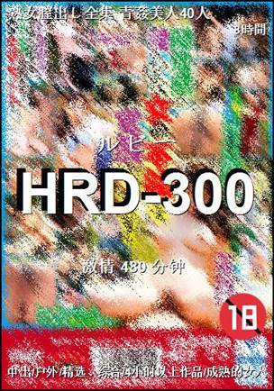 番号HRD-300种子