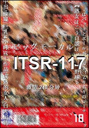 番号ITSR-117种子