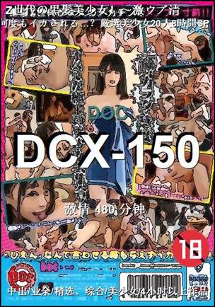 番号DCX-150种子