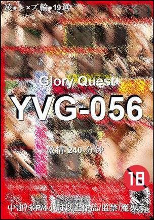 番号YVG-056种子