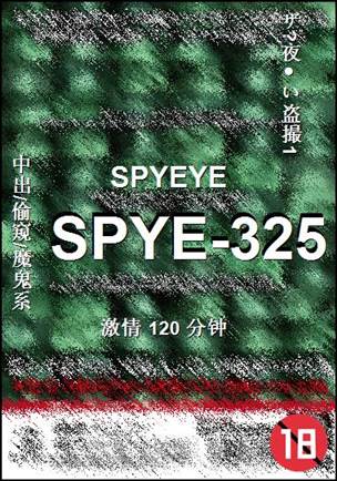 番号SPYE-325种子