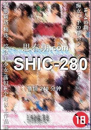 番号SHIC-280种子