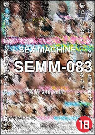 番号SEMM-083种子