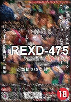 番号REXD-475种子