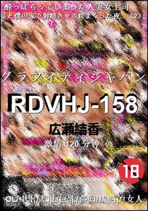 RDVHJ-158
