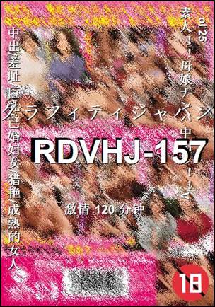 番号RDVHJ-157种子