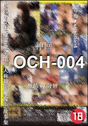 番号OCH-004种子