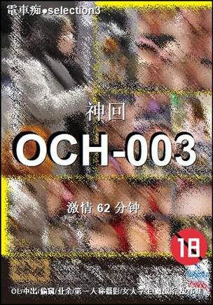 番号OCH-003种子