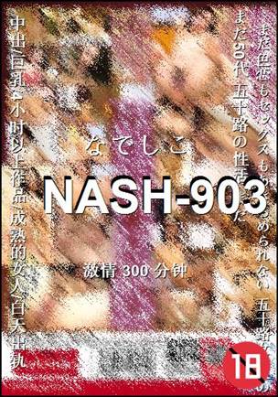 番号NASH-903种子