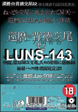番号LUNS-143种子