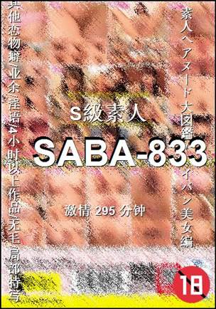 番号SABA-833种子