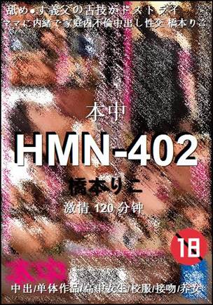 HMN-402