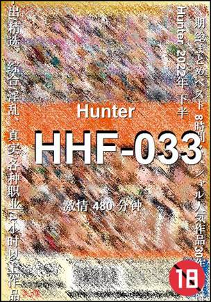 番号HHF-033种子