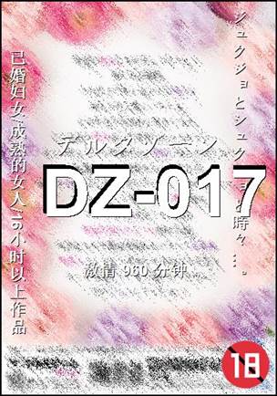番号DZ-017种子