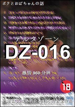 番号DZ-016种子