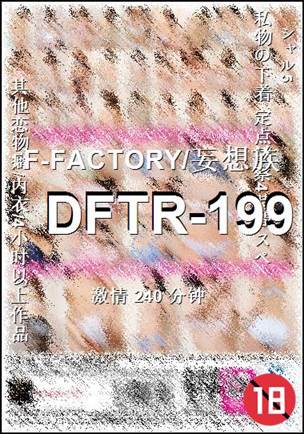 番号DFTR-199种子