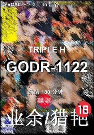 番号GODR-1122种子