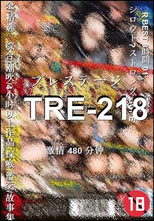 番号TRE-218种子
