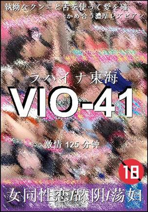 番号VIO-41种子