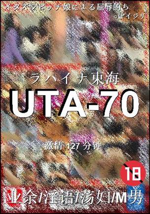 番号UTA-70种子