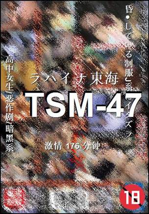 番号TSM-47种子