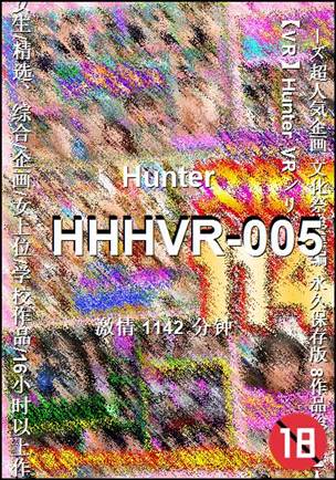 番号HHHVR-005种子