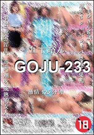番号GOJU-233种子