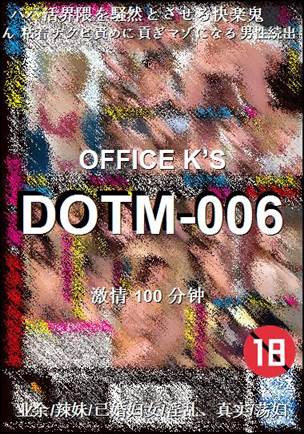 番号DOTM-006种子