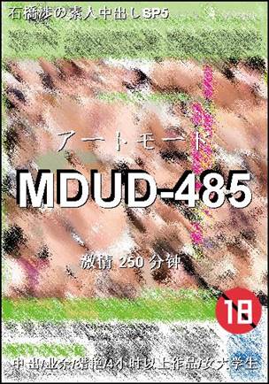 番号MDUD-485种子