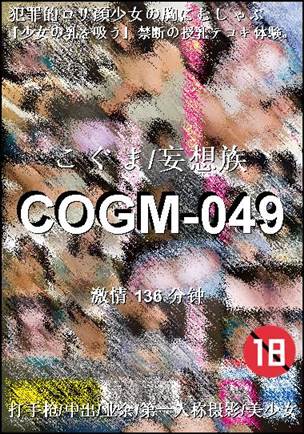 番号COGM-049种子