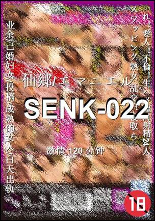 番号SENK-022种子