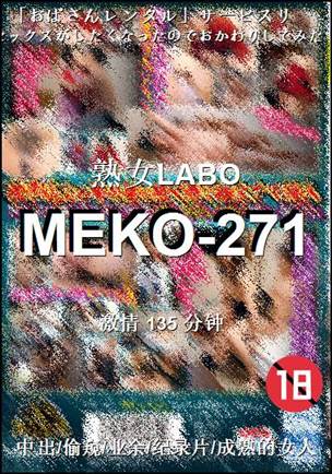 番号MEKO-271种子