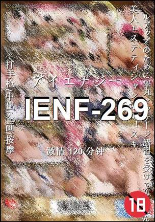 番号IENF-269种子