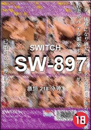 番号SW-897种子
