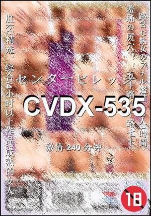 番号CVDX-535种子