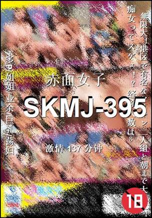 番号SKMJ-395种子