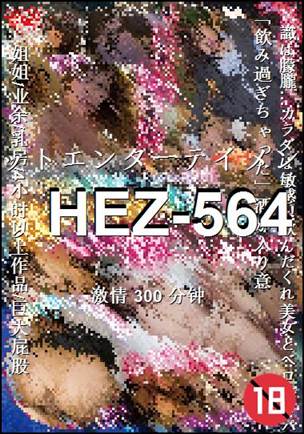 番号HEZ-564种子