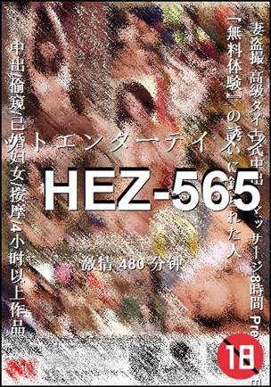 番号HEZ-565种子
