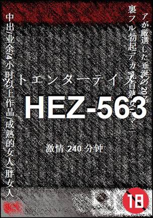 番号HEZ-563种子
