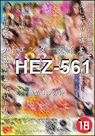 番号HEZ-561种子