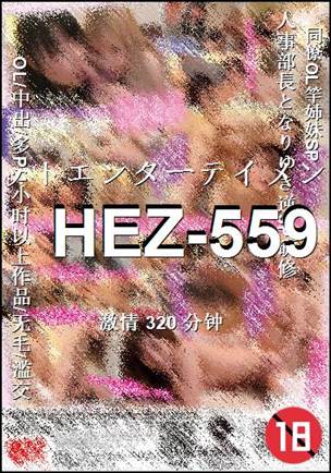番号HEZ-559种子