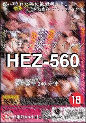 番号HEZ-560种子