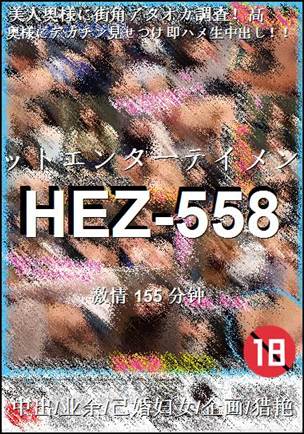 番号HEZ-558种子